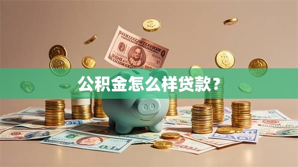 公积金怎么样贷款？