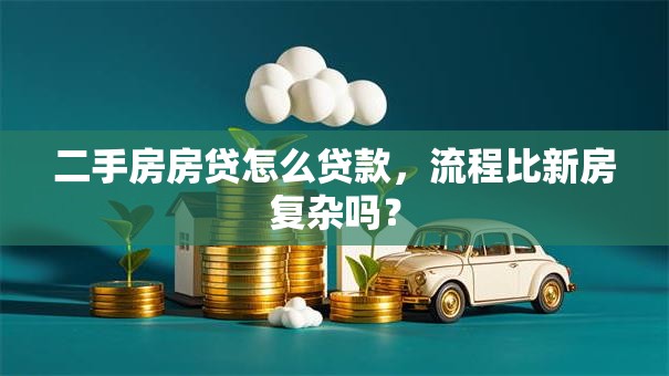 二手房房贷怎么贷款，流程比新房复杂吗？