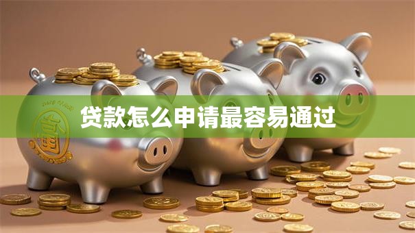 贷款怎么申请最容易通过