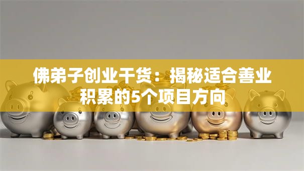 佛弟子创业干货：揭秘适合善业积累的5个项目方向