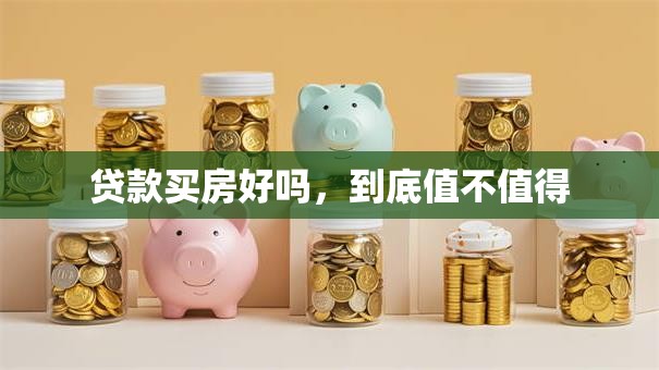 贷款买房好吗，到底值不值得