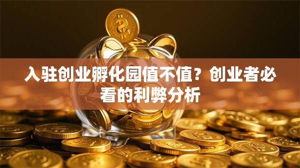 入驻创业孵化园值不值？创业者必看的利弊分析