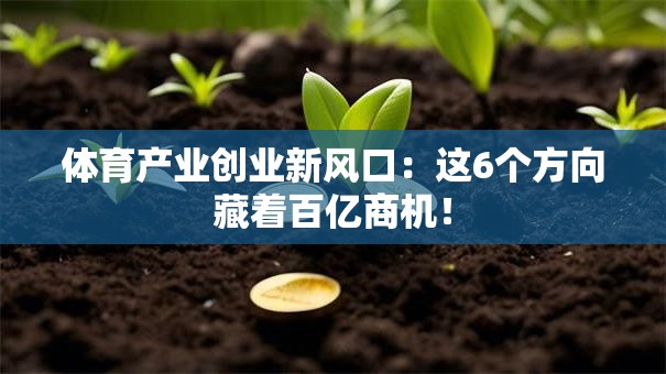 体育产业创业新风口：这6个方向藏着百亿商机！