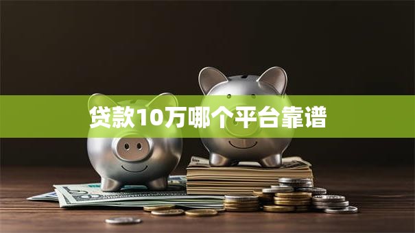 贷款10万哪个平台靠谱