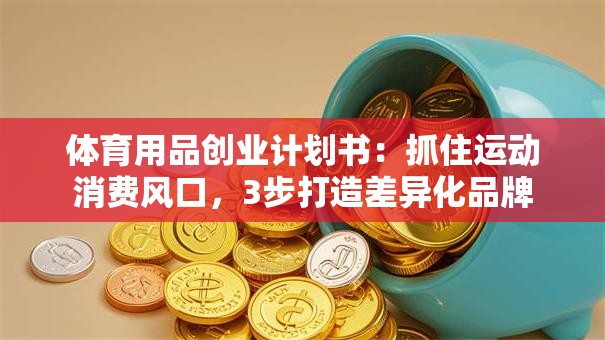 体育用品创业计划书：抓住运动消费风口，3步打造差异化品牌