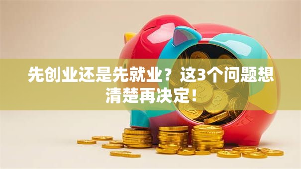 先创业还是先就业？这3个问题想清楚再决定！