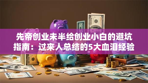 先帝创业未半给创业小白的避坑指南：过来人总结的5大血泪经验