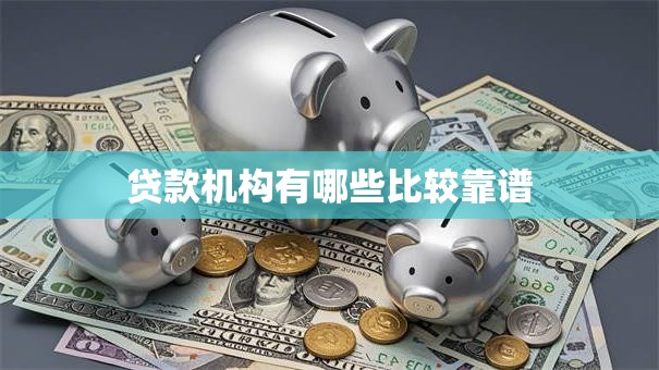 贷款机构有哪些比较靠谱