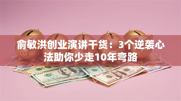 俞敏洪创业演讲干货：3个逆袭心法助你少走10年弯路