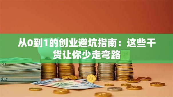 从0到1的创业避坑指南：这些干货让你少走弯路