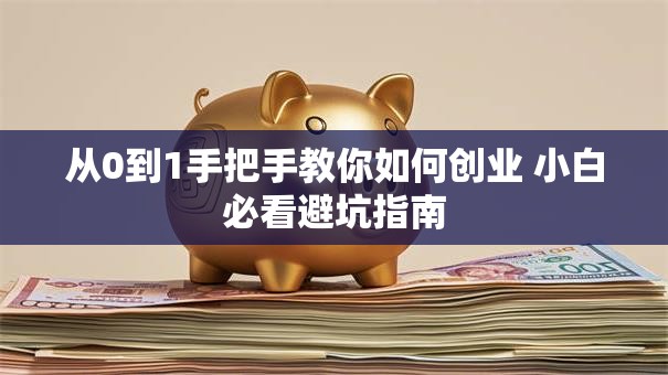 从0到1手把手教你如何创业 小白必看避坑指南