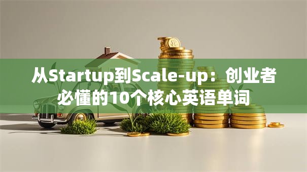 从Startup到Scale-up：创业者必懂的10个核心英语单词