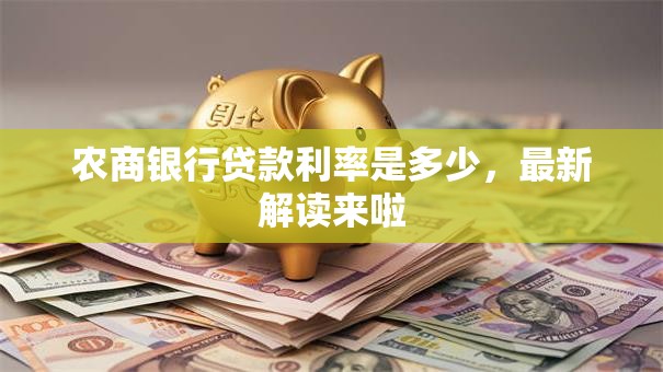 农商银行贷款利率是多少，最新解读来啦