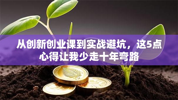 从创新创业课到实战避坑，这5点心得让我少走十年弯路
