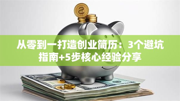 从零到一打造创业简历：3个避坑指南+5步核心经验分享