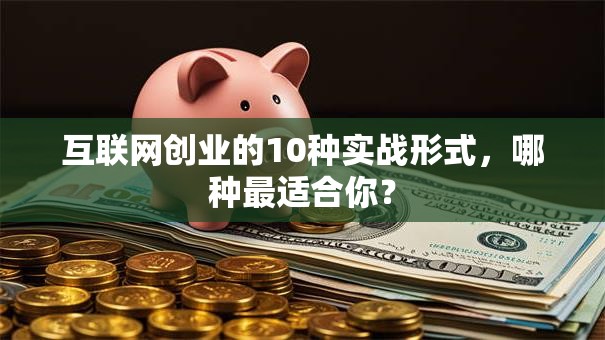 互联网创业的10种实战形式，哪种最适合你？