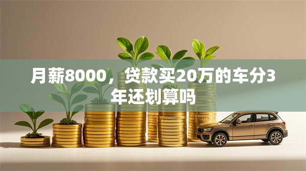 月薪8000，贷款买20万的车分3年还划算吗