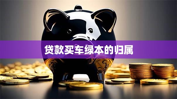 贷款买车绿本的归属
