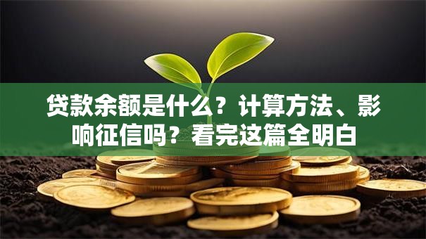 贷款余额是什么？计算方法、影响征信吗？看完这篇全明白