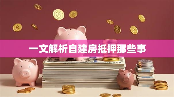 一文解析自建房抵押那些事
