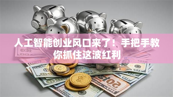 人工智能创业风口来了！手把手教你抓住这波红利