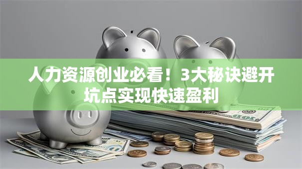 人力资源创业必看！3大秘诀避开坑点实现快速盈利