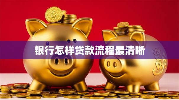 银行怎样贷款流程最清晰