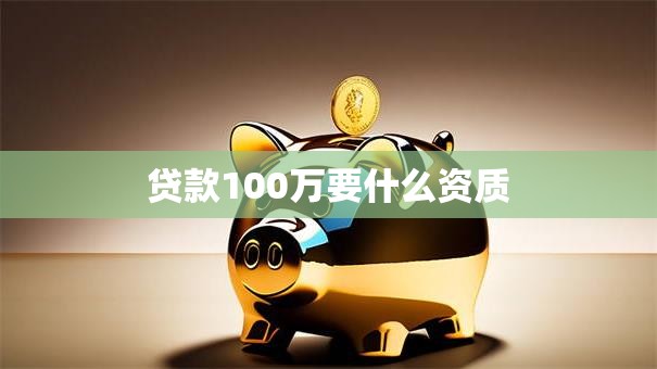 贷款100万要什么资质