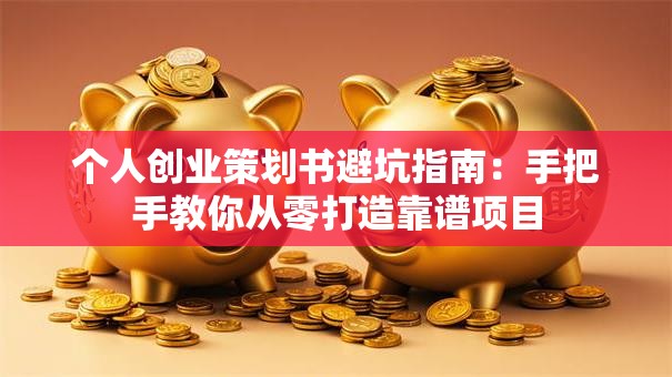 个人创业策划书避坑指南：手把手教你从零打造靠谱项目