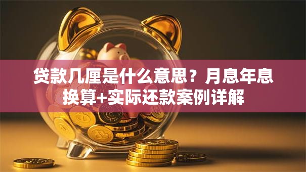 贷款几厘是什么意思？月息年息换算+实际还款案例详解