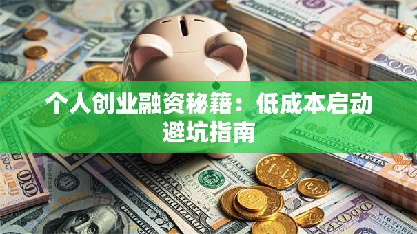 个人创业融资秘籍：低成本启动避坑指南