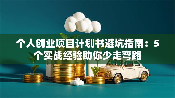 个人创业项目计划书避坑指南：5个实战经验助你少走弯路