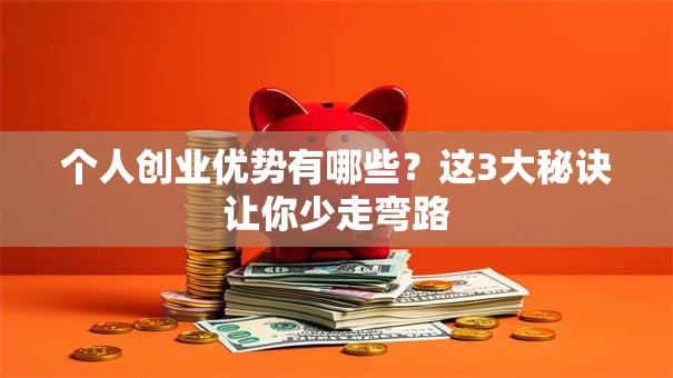 个人创业优势有哪些？这3大秘诀让你少走弯路