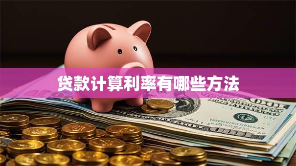 贷款计算利率有哪些方法