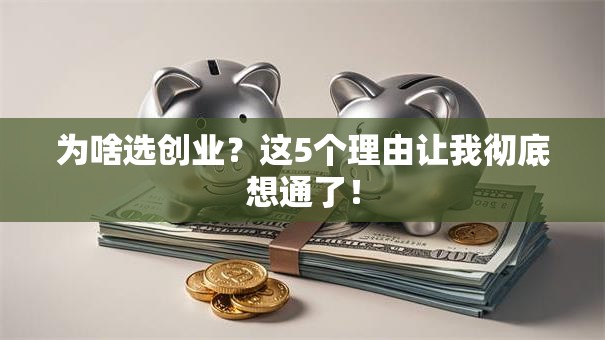为啥选创业？这5个理由让我彻底想通了！