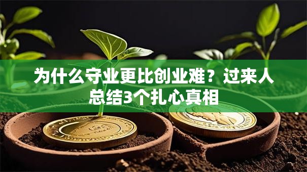 为什么守业更比创业难？过来人总结3个扎心真相