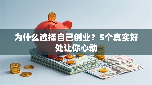 为什么选择自己创业？5个真实好处让你心动