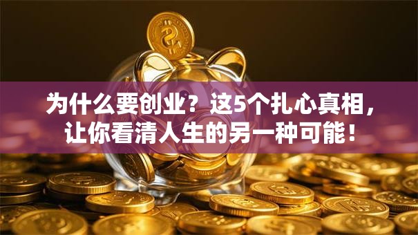 为什么要创业？这5个扎心真相，让你看清人生的另一种可能！
