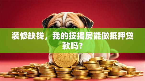 装修缺钱，我的按揭房能做抵押贷款吗？