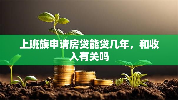 上班族申请房贷能贷几年，和收入有关吗