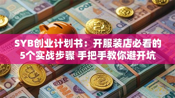SYB创业计划书：开服装店必看的5个实战步骤 手把手教你避开坑