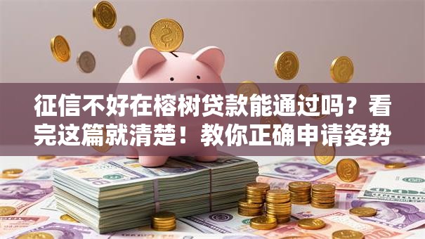 征信不好在榕树贷款能通过吗？看完这篇就清楚！教你正确申请姿势