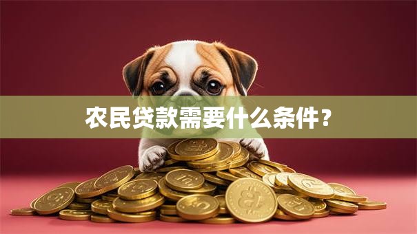 农民贷款需要什么条件？