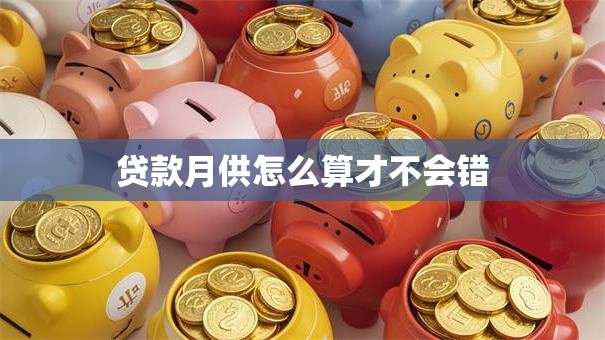 贷款月供怎么算才不会错