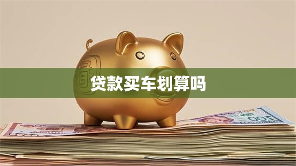 贷款买车划算吗 贷款买车划算吗
