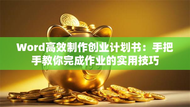 Word高效制作创业计划书：手把手教你完成作业的实用技巧