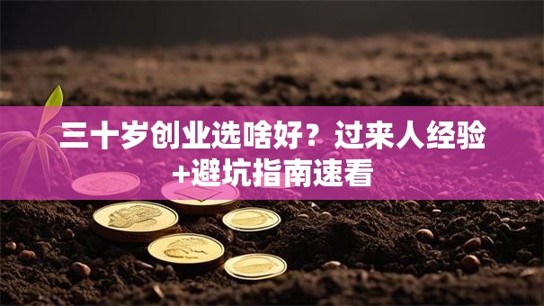 三十岁创业选啥好？过来人经验+避坑指南速看