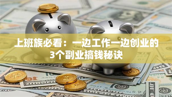上班族必看：一边工作一边创业的3个副业搞钱秘诀