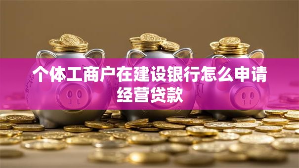 个体工商户在建设银行怎么申请经营贷款