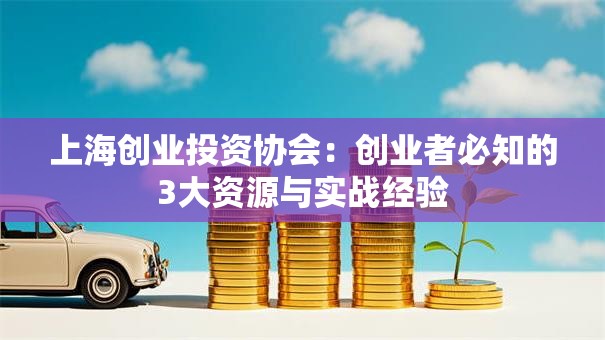 上海创业投资协会：创业者必知的3大资源与实战经验